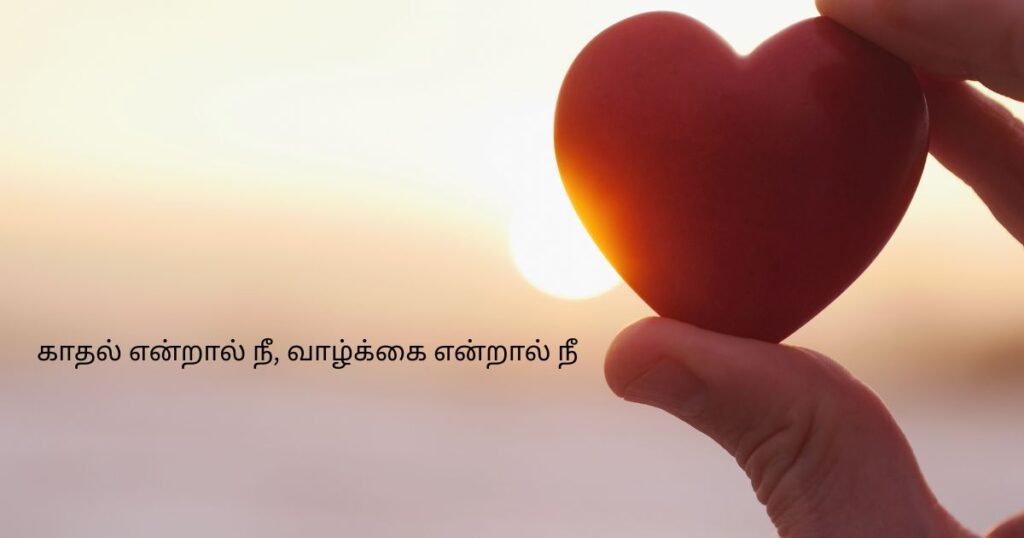 deep true love quotes in tamil