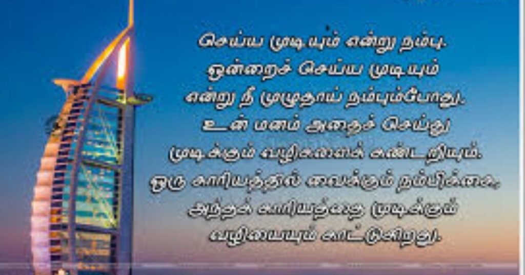 Inspirational Tamil Quotes About Life